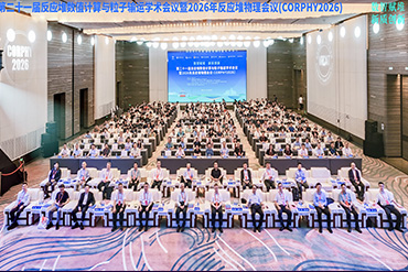 會(huì)議活動(dòng)：二十一屆反應(yīng)堆數(shù)值計(jì)算與粒子輸運(yùn)學(xué)術(shù)會(huì)議暨2026年反應(yīng)堆物理會(huì)議(CORPHY2026)